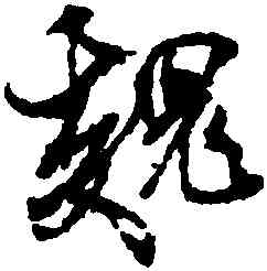魏,米芾,書法字典